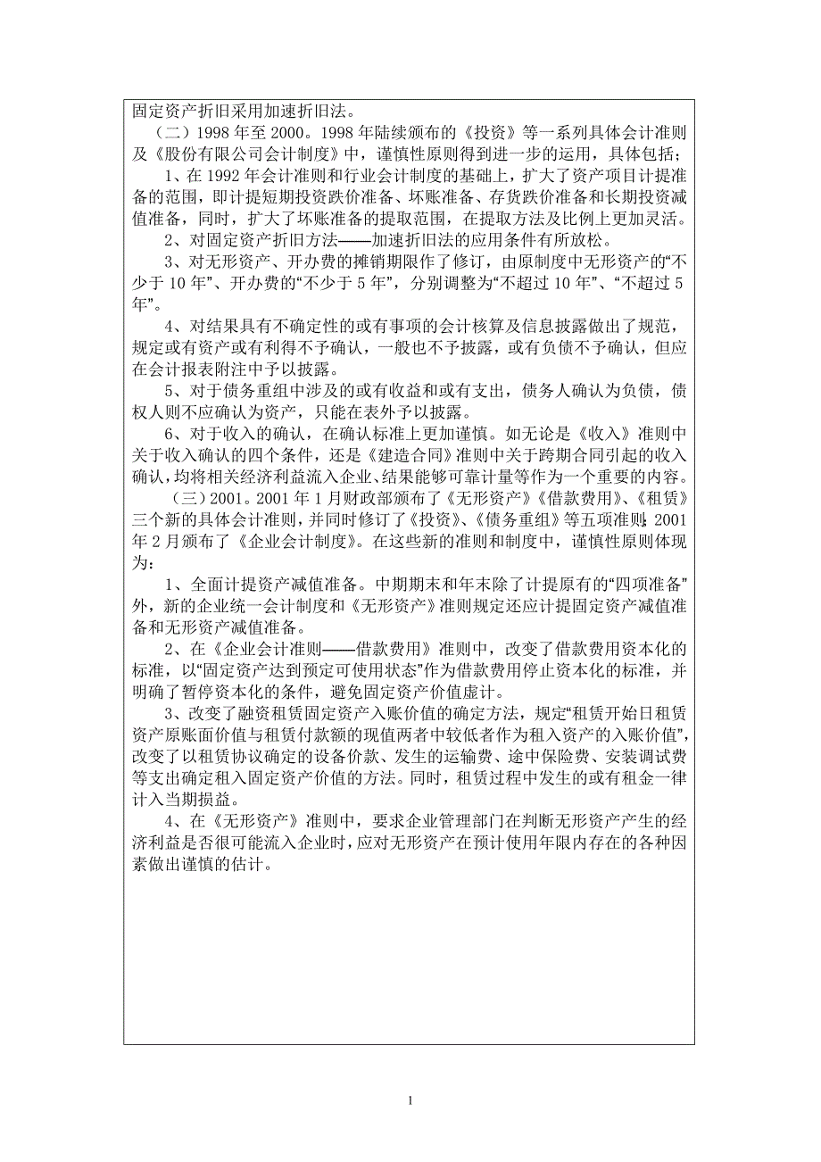 浅谈谨慎性原则在会计实务中的应用_第4页