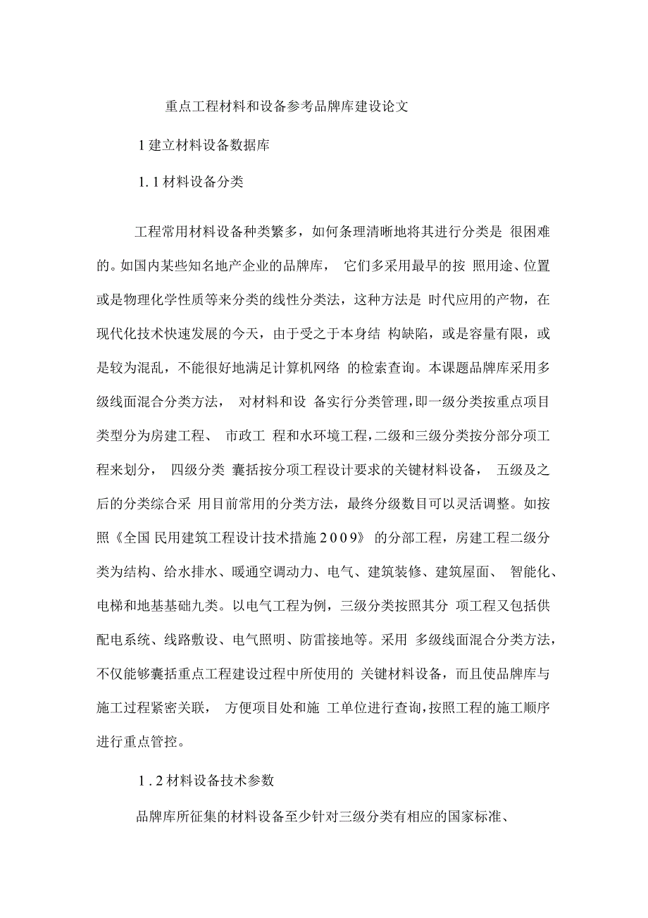 重点工程材料和设备参考品牌库建设论文_第1页