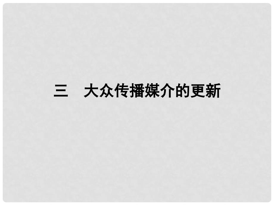 高中历史 4.3 大众传播媒介的更新课件 人民版必修2_第1页