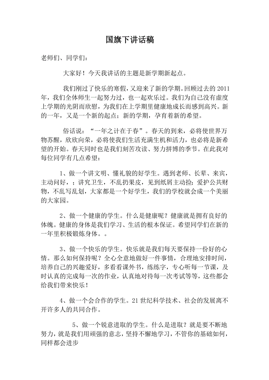 国旗下讲话稿_第1页