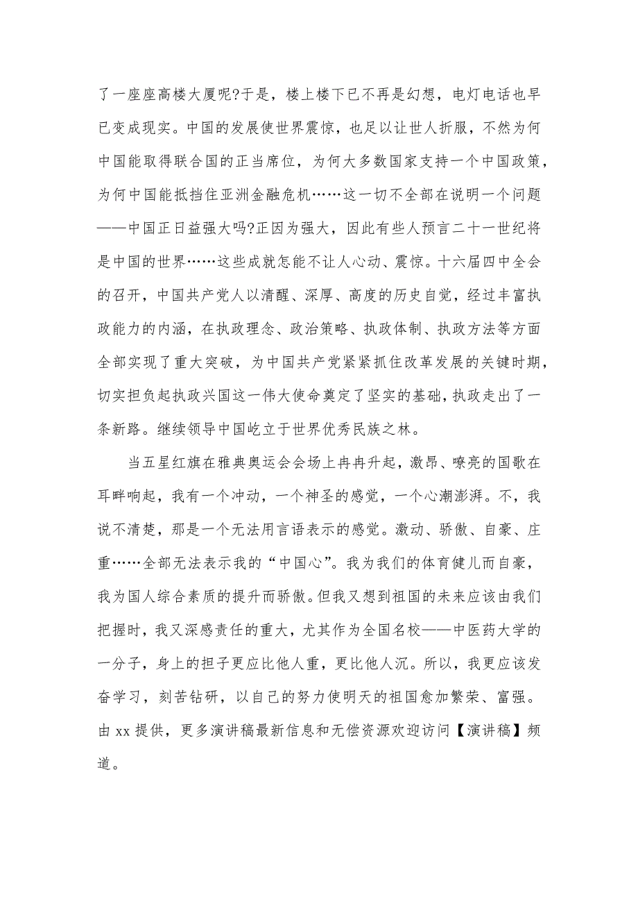 新版迎国庆节演讲稿范文_第4页