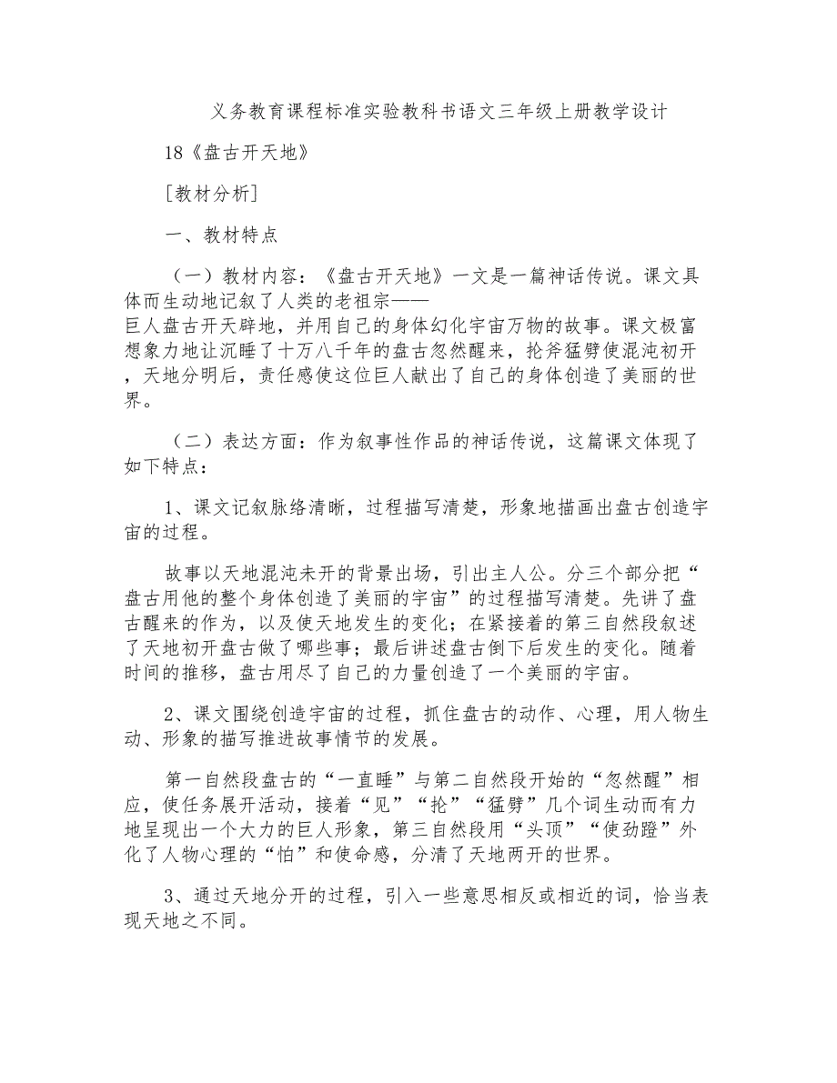 人教版小学语文三年级上册《盘古开天地》教学设计_第1页