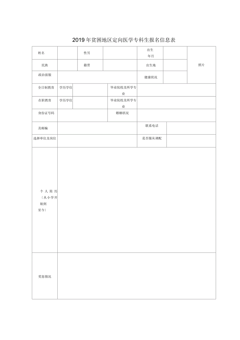 2019年贫困地区定向医学专科生报名信息表_第1页