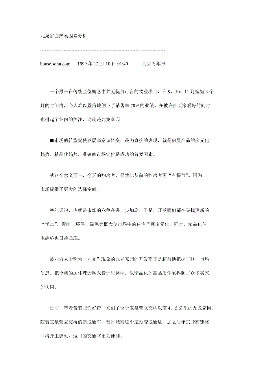 48个地产项目成功营销策划案例软文九龙家园热卖因素分析_第1页