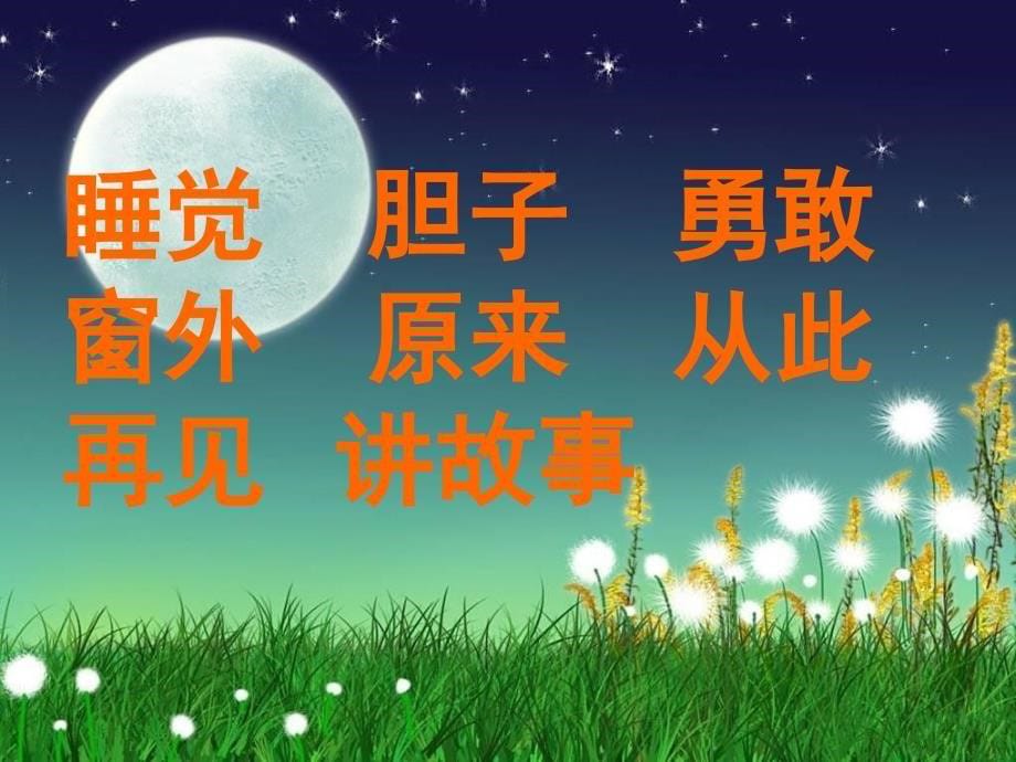 夜色课件之二_第5页