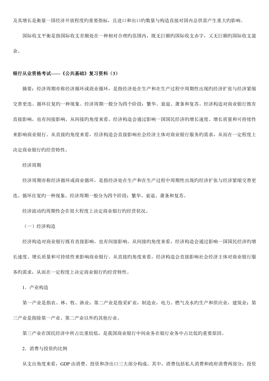 2023年商业资料银行从业资格考试公共基础复习资料_第4页