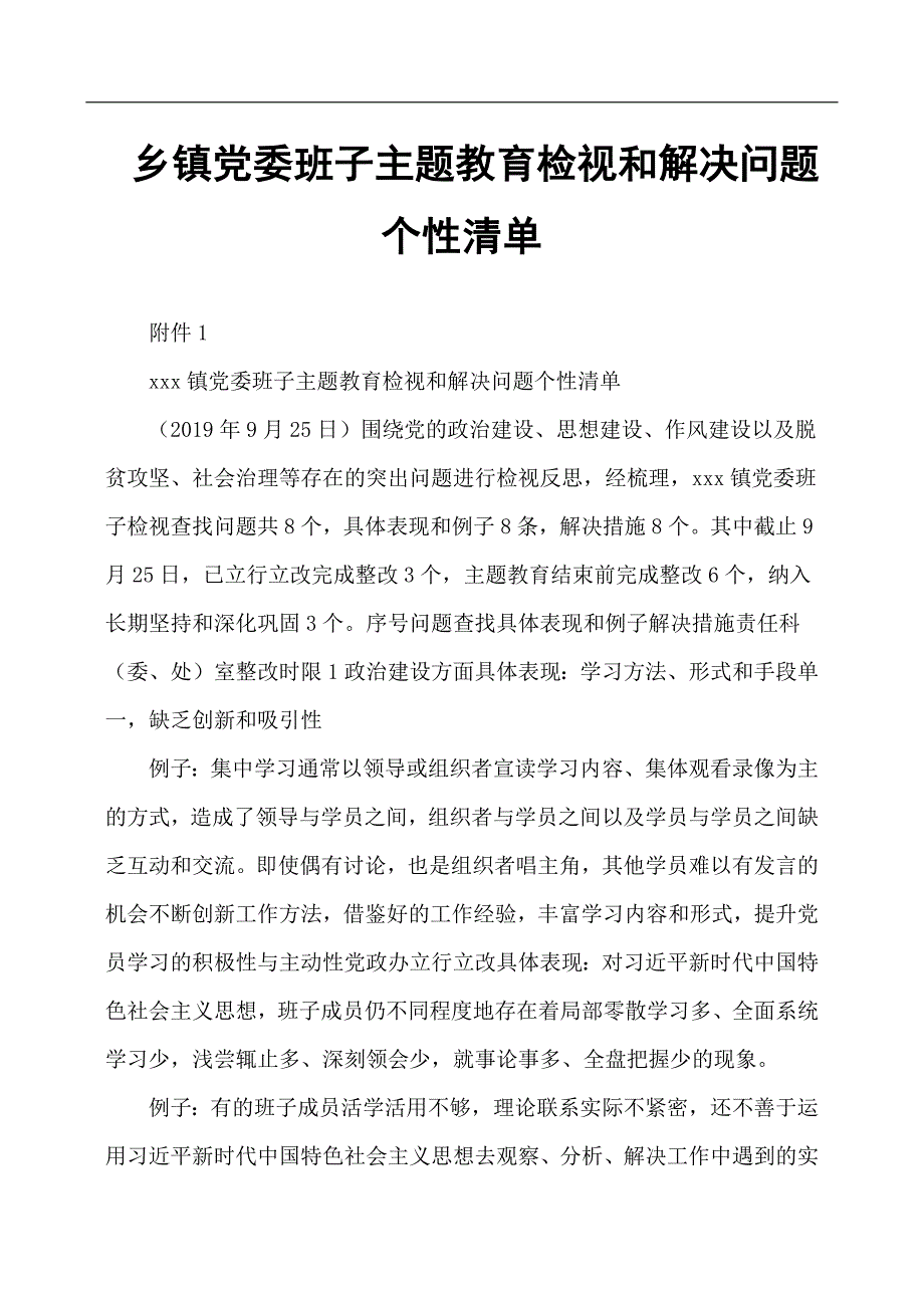 乡镇党委班子主题教育检视和解决问题个性清单_第1页