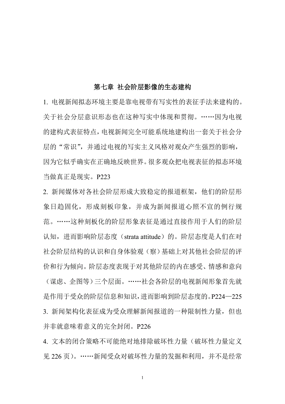 《权力分光镜：电视新闻中的社会分层》读书摘记4.doc_第1页