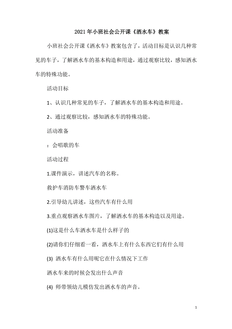 2021年小班社会公开课《洒水车》教案_第1页