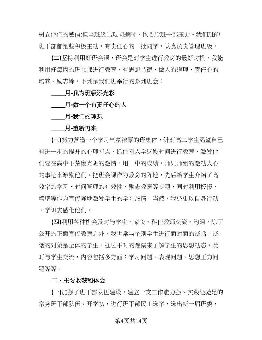 高中班主任下半学期个人工作总结标准范本（六篇）.doc_第4页