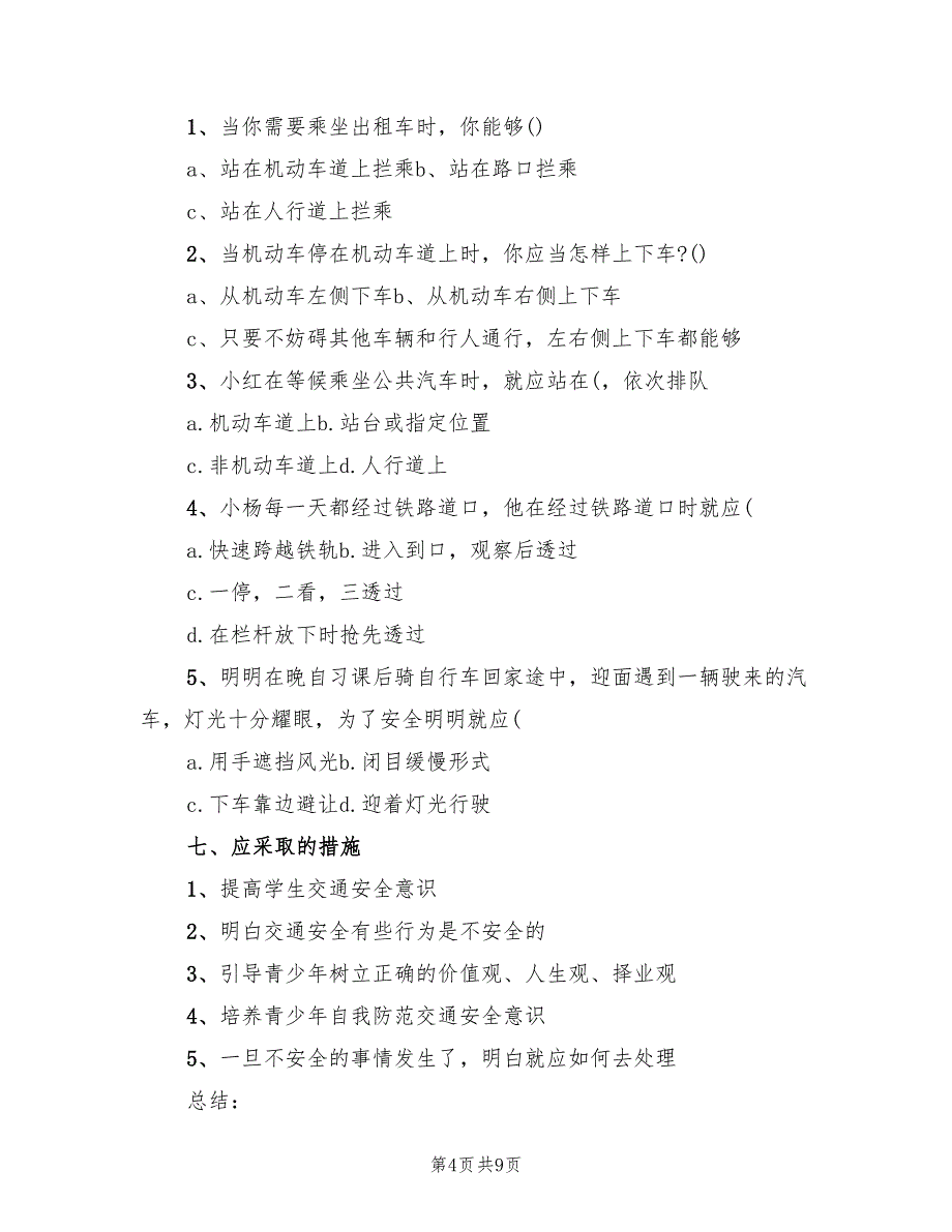 交通安全主题班会方案实模板（2篇）_第4页