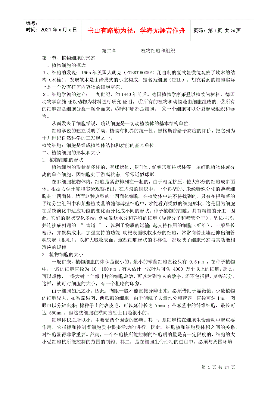 第二章植物细胞和组织_第1页