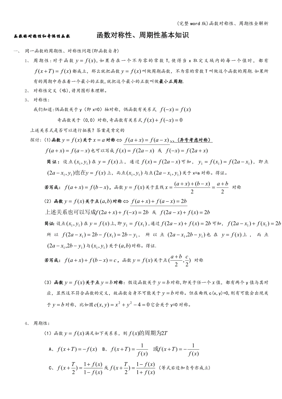 (完整word版)函数对称性、周期性全解析.doc_第1页