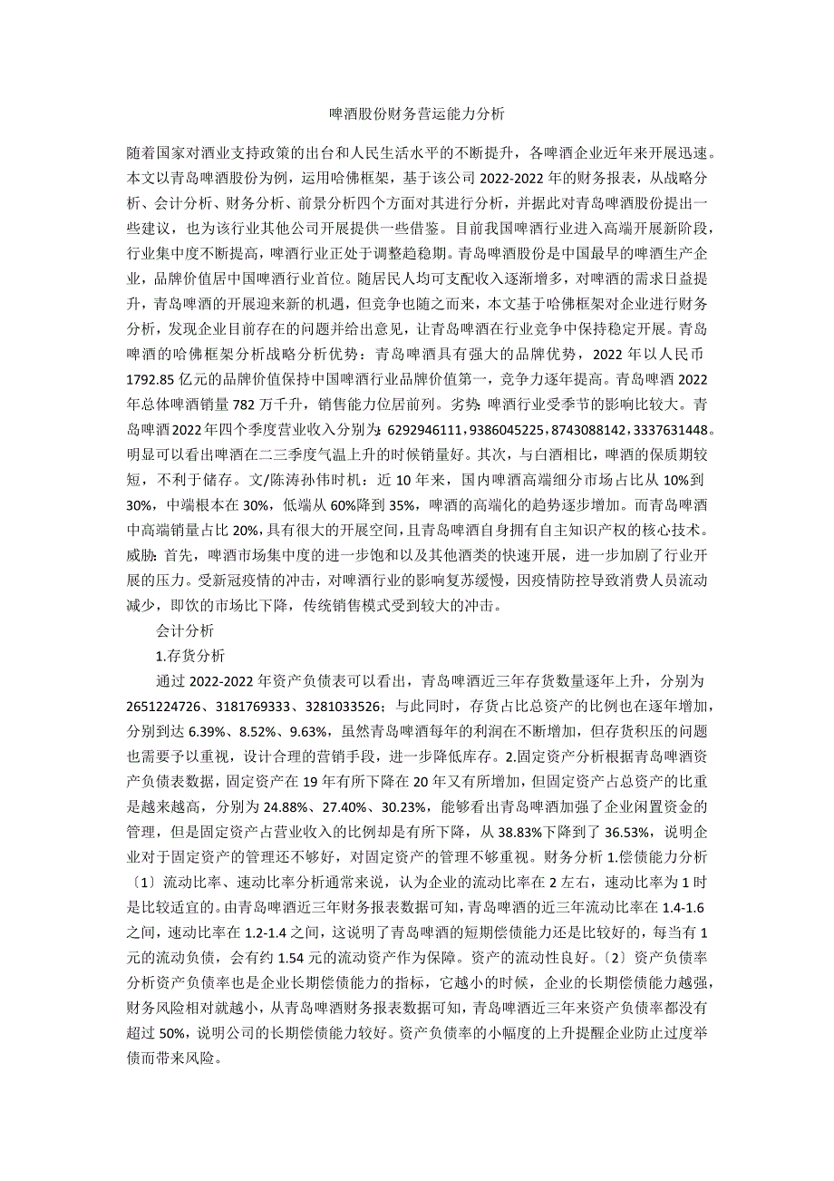 啤酒股份有限公司财务营运能力分析_第1页