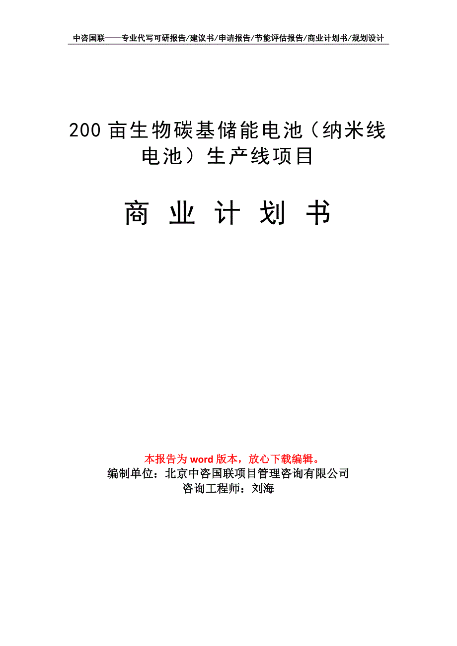 200亩生物碳基储能电池（纳米线电池）生产线项目商业计划书写作模板_第1页