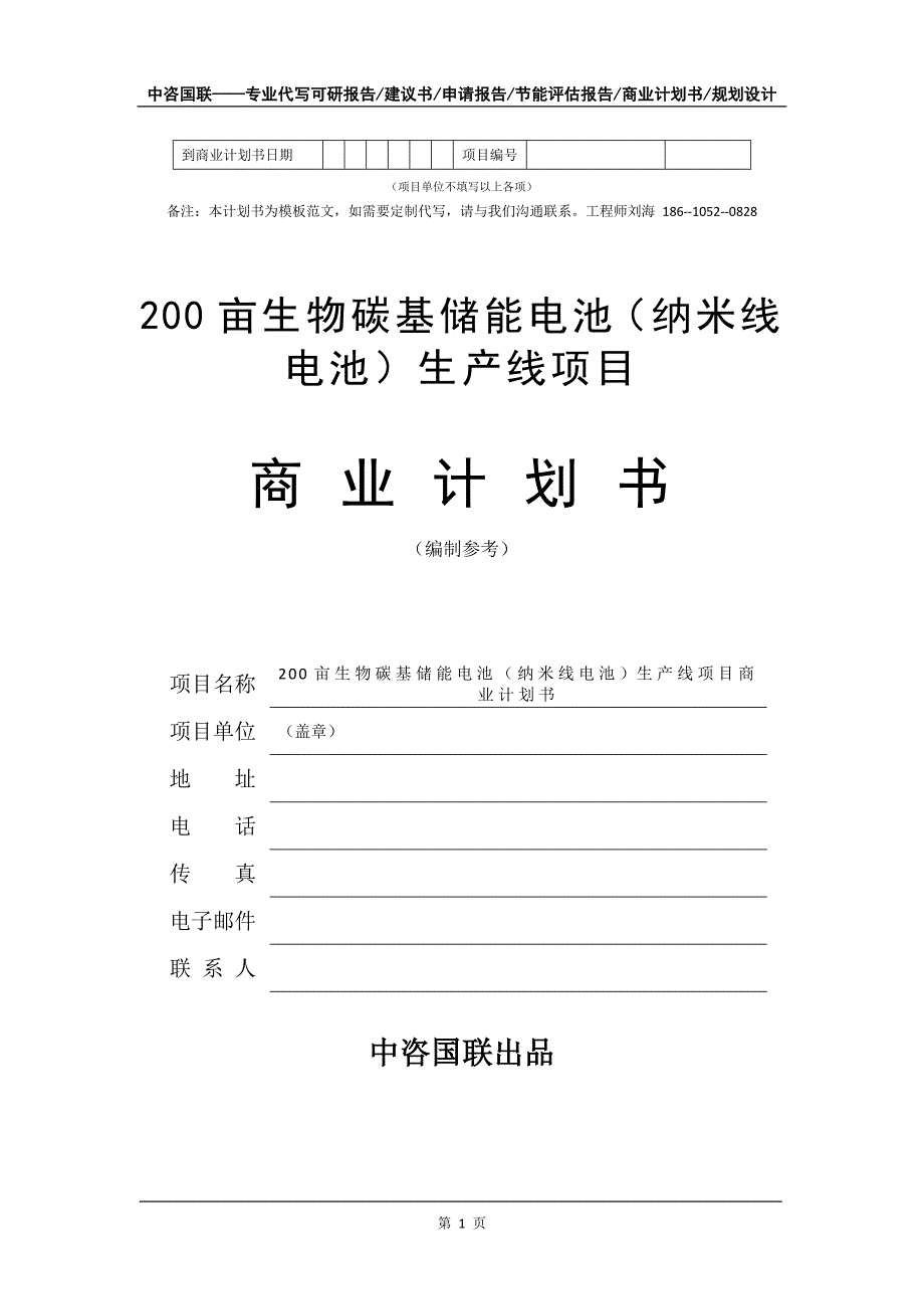 200亩生物碳基储能电池（纳米线电池）生产线项目商业计划书写作模板_第2页