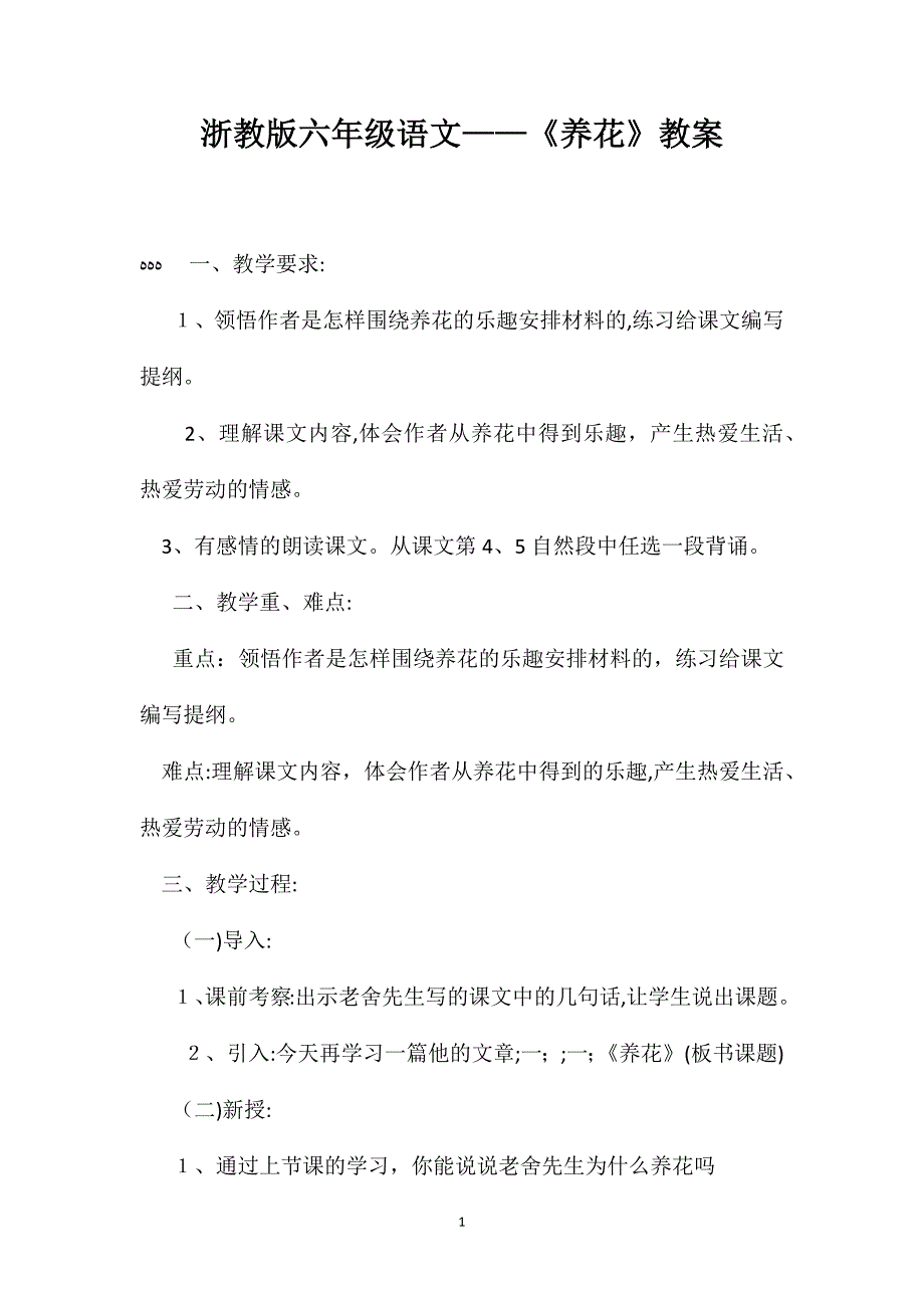 浙教版六年级语文养花教案_第1页