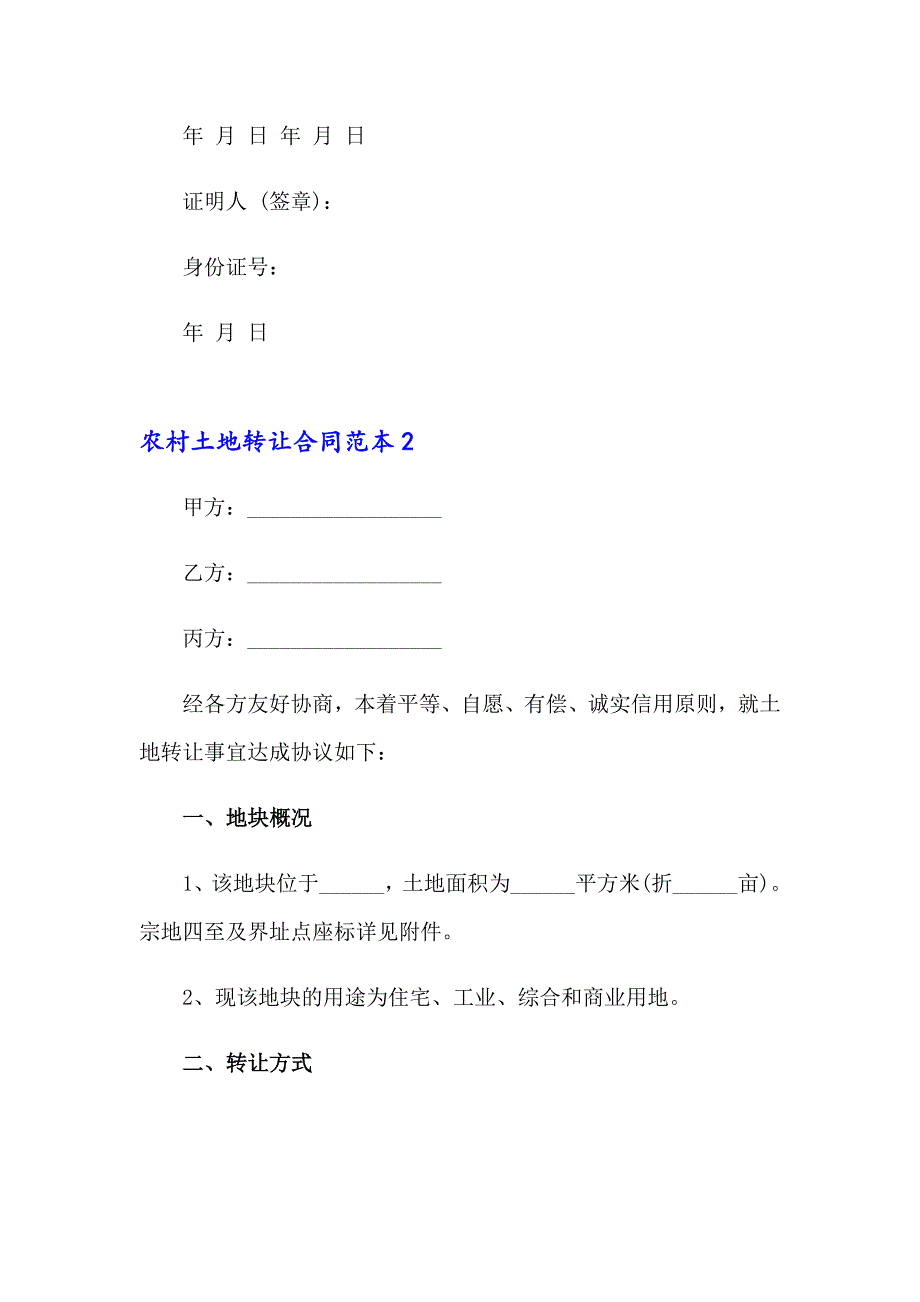 农村土地转让合同范本15篇_第2页