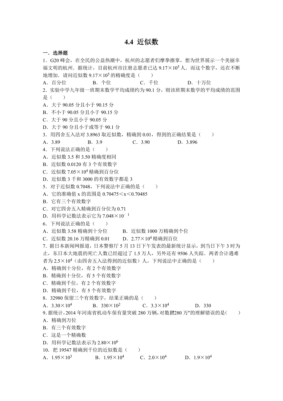 苏科版数学八级上《近似数》同步练习含答案_第1页