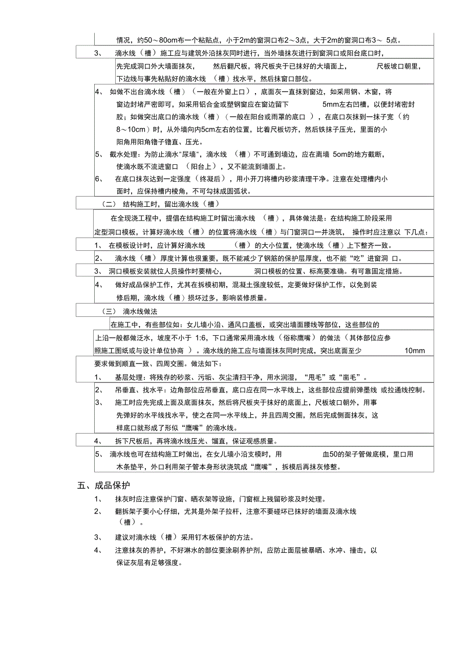 滴水线工程技术交底_第2页