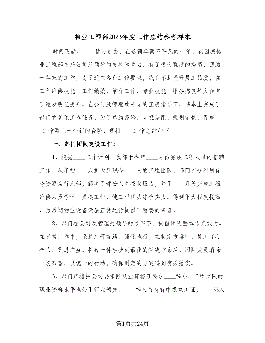 物业工程部2023年度工作总结参考样本（5篇）_第1页