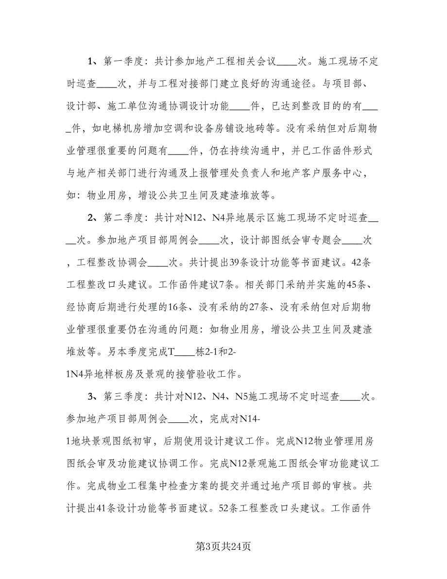 物业工程部2023年度工作总结参考样本（5篇）_第3页