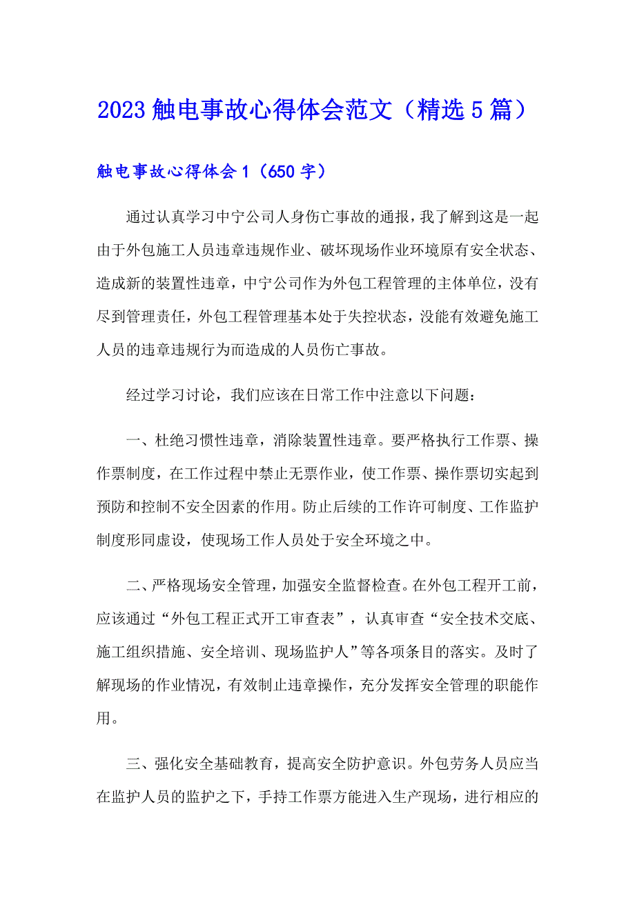 2023触电事故心得体会范文（精选5篇）_第1页