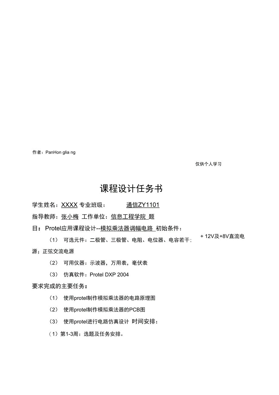 Protel应用课程设计方案参考模板_第2页