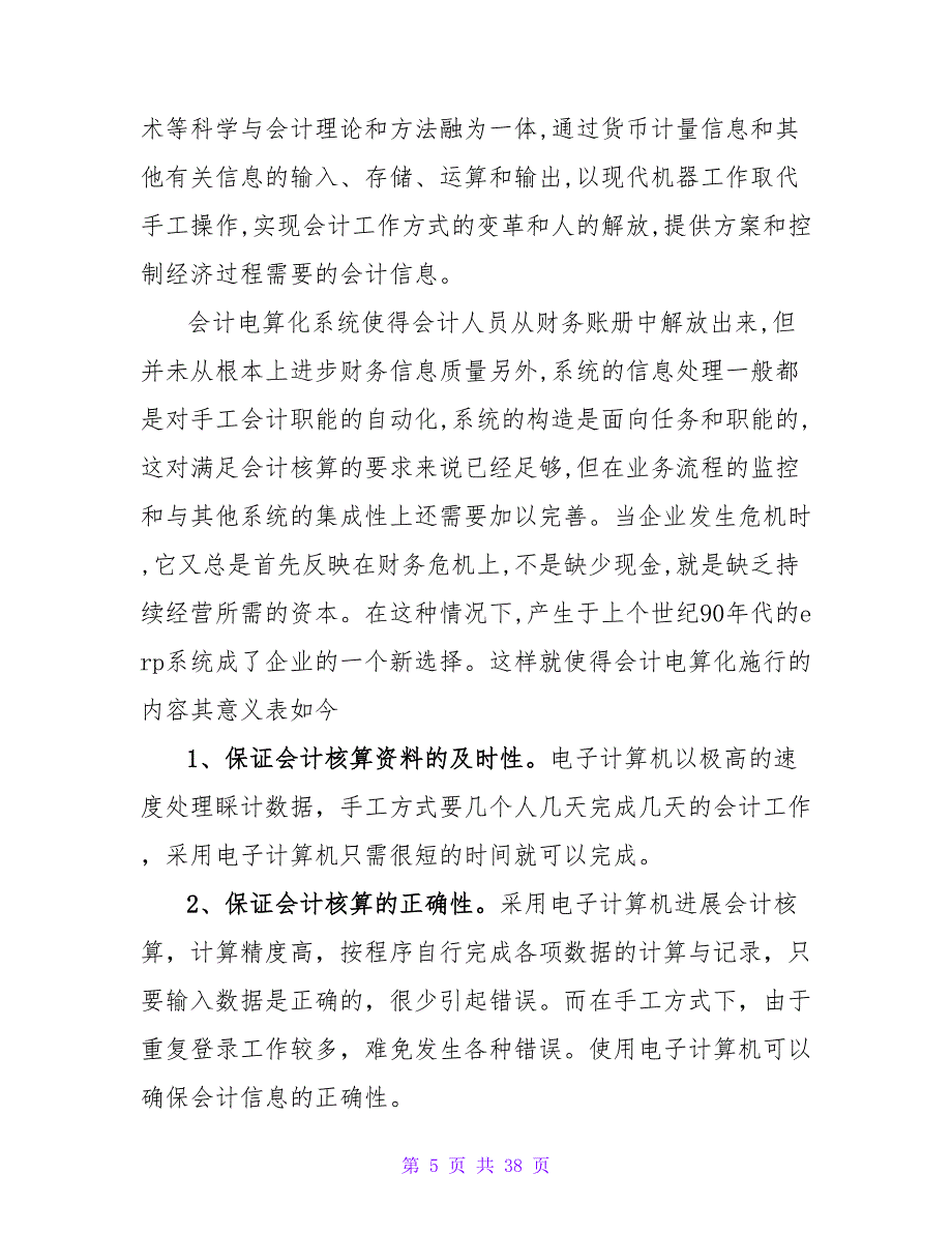 会计电算化岗位实习报告4000字_第5页