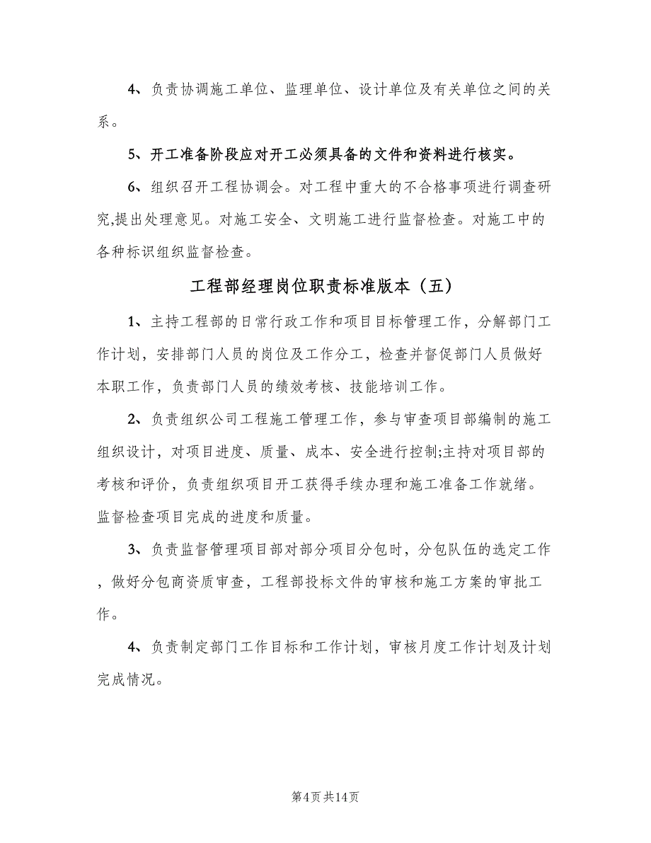 工程部经理岗位职责标准版本（7篇）.doc_第4页