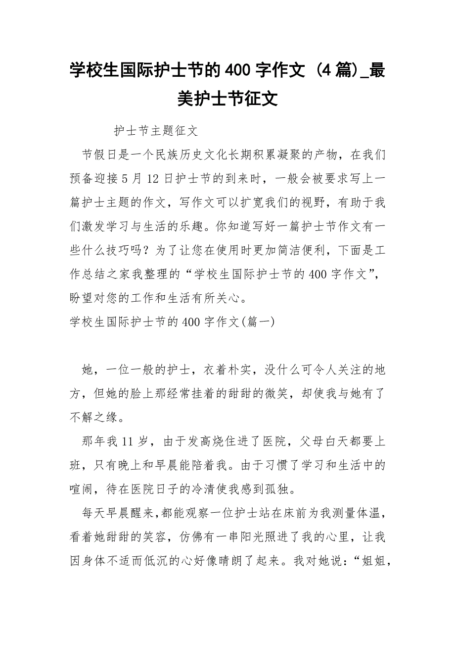 学校生国际护士节的400字作文 4篇_第1页