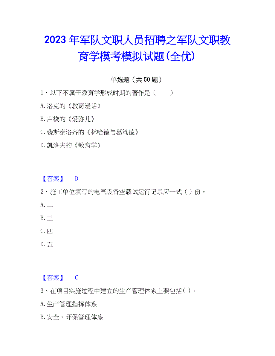 2023年军队文职人员招聘之军队文职教育学模考模拟试题(全优)_第1页