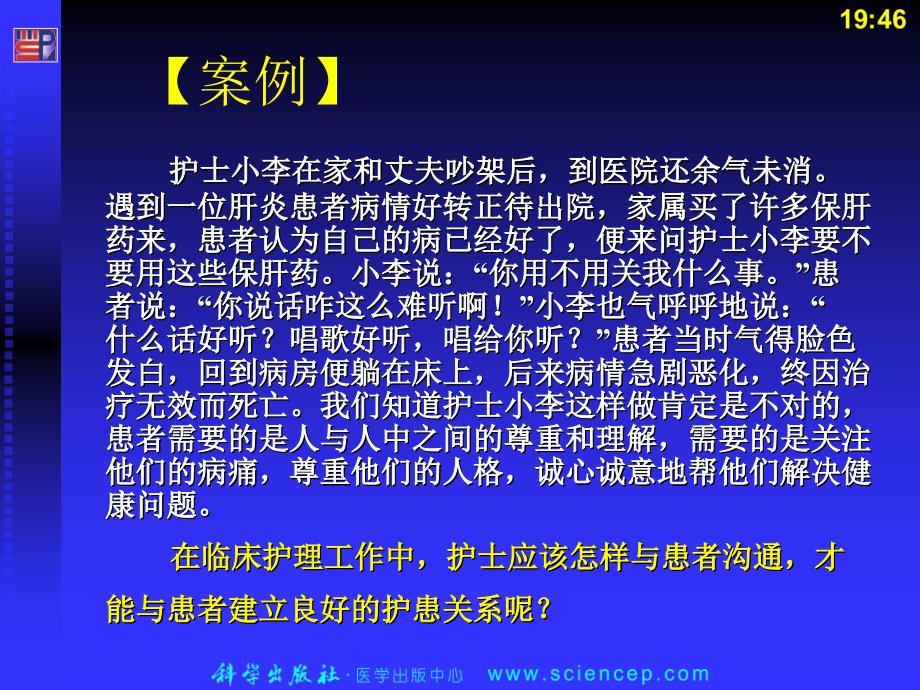 《人际沟通(中职护理专业案例版)》第六章：护理工作中的人际沟通_第3页