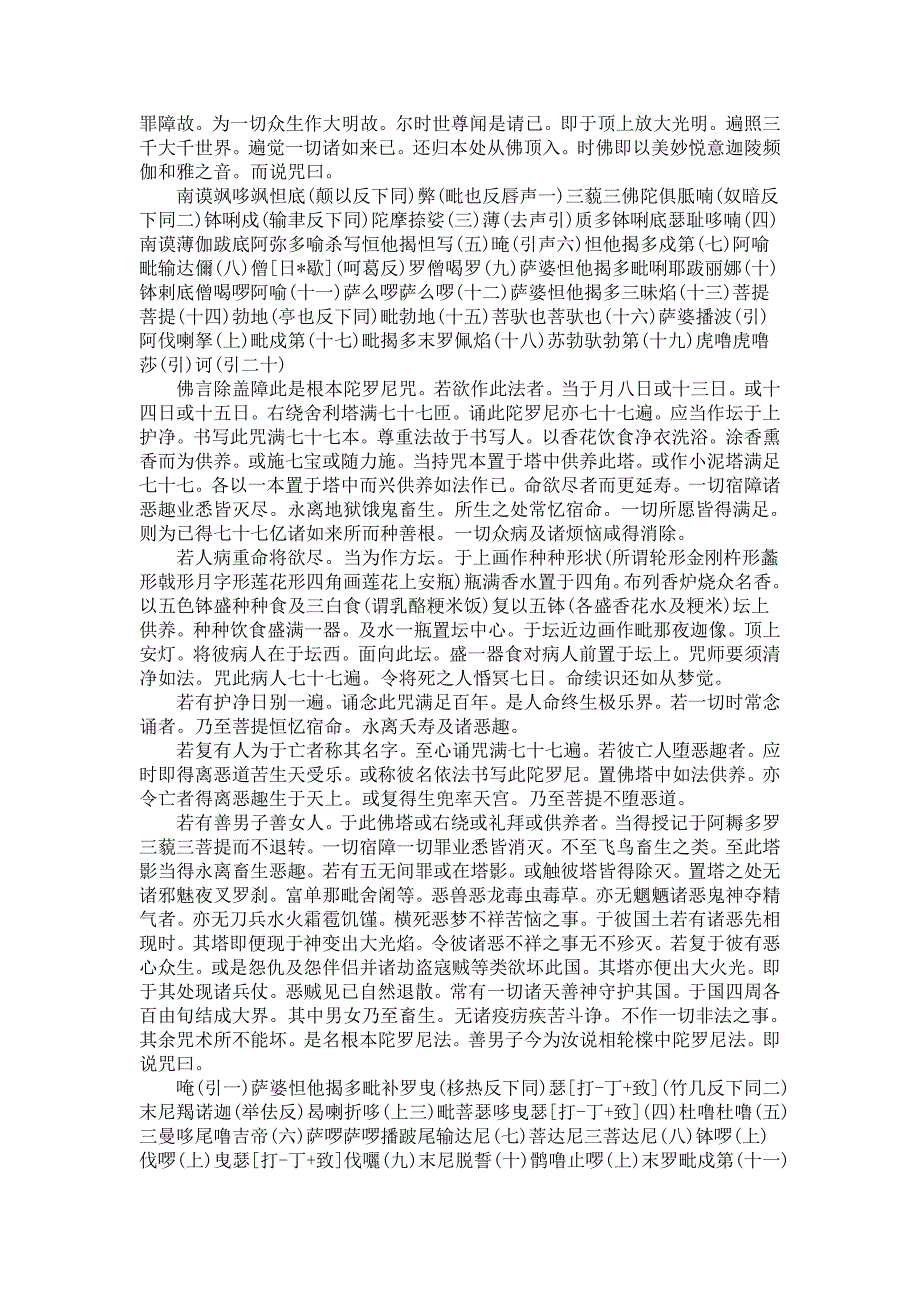 无垢净光大陀罗尼经MicrosoftWord文档(2).doc_第2页