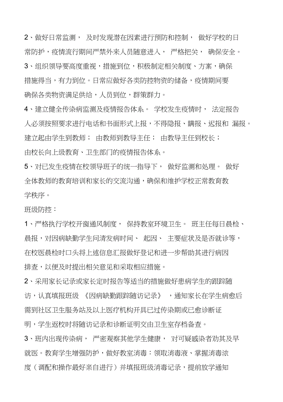 (完整word版)学校传染病防控工作方案(1)_第2页