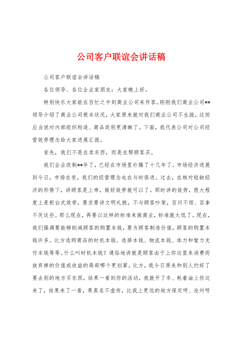 公司客户联谊会讲话稿.docx_第1页