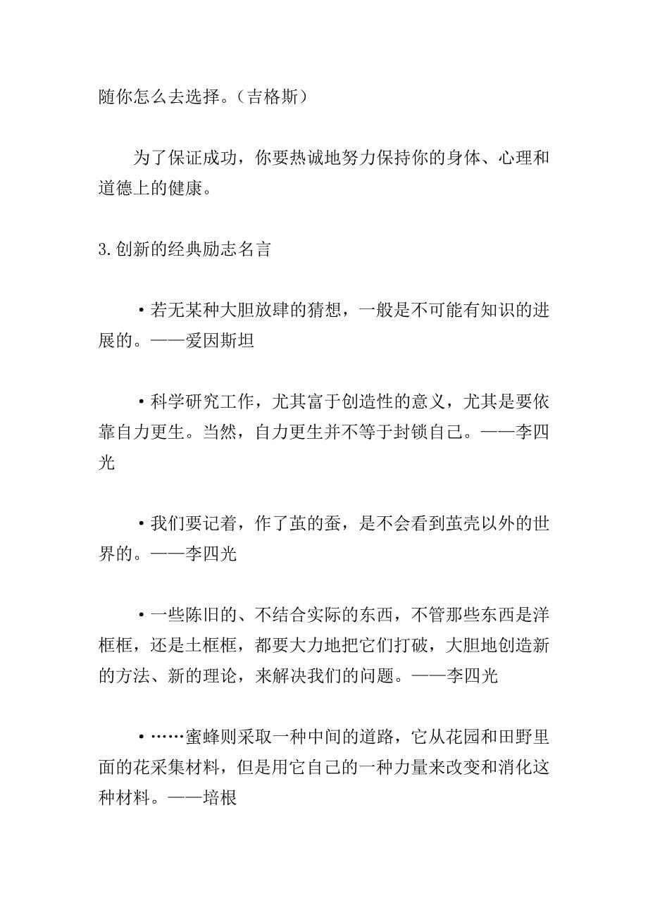 创新的经典励志名言大全.doc_第5页