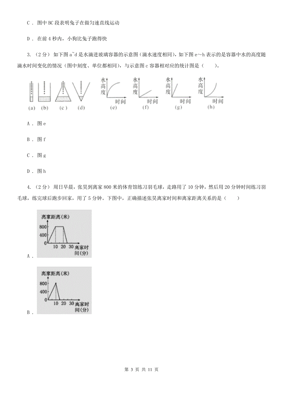 江苏省宿迁市小学数学六年级上册专项复习八：用图像表示变化关系_第3页