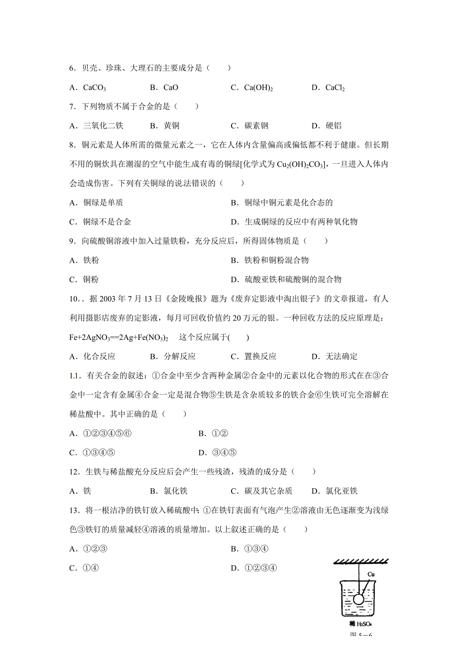 【精品】【沪教版】九年级化学第5章金属与矿物单元检测1含答案_第2页