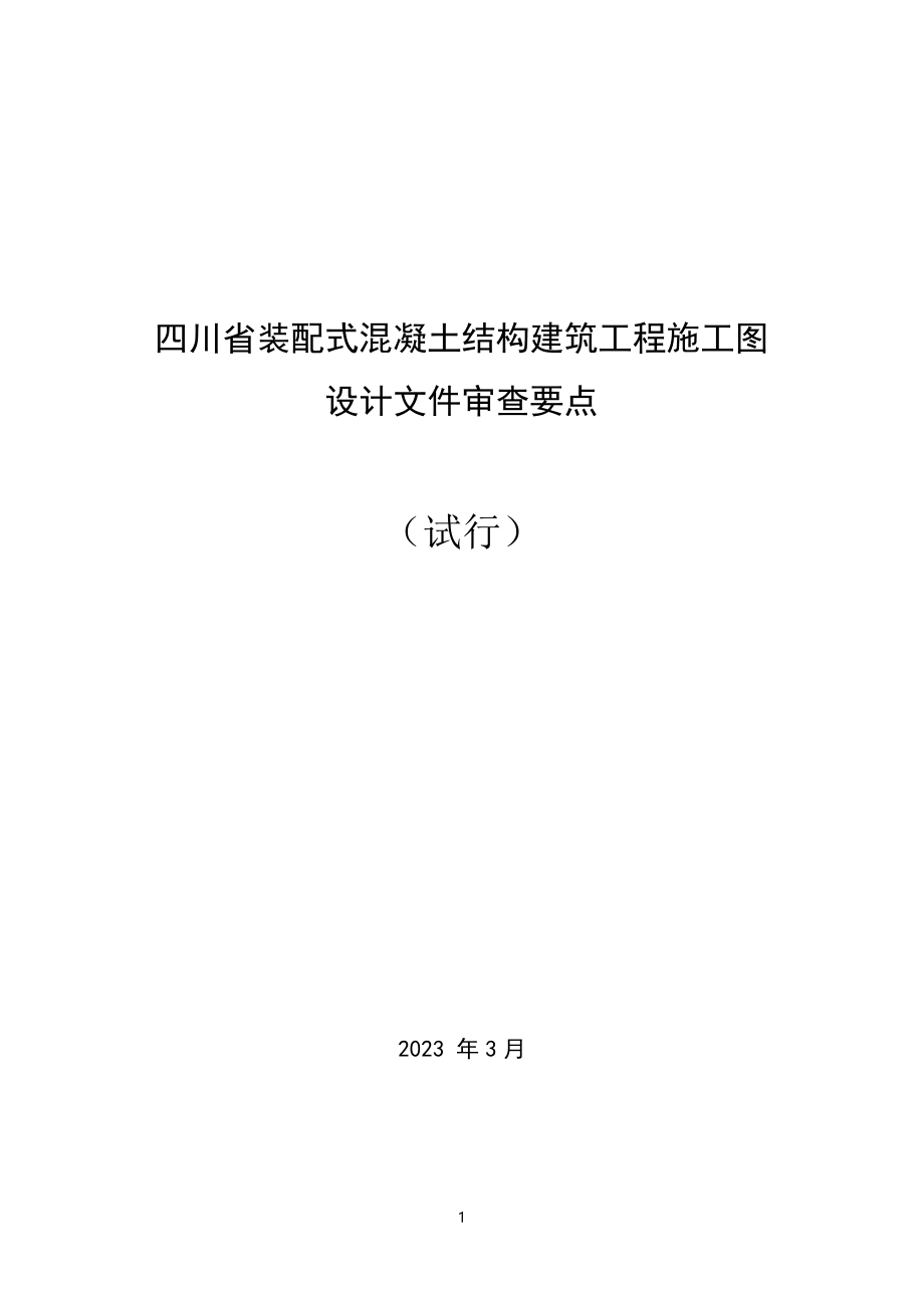 四川省装配式混凝土结构建筑工程施工图设计文件审查要点（试行）.docx_第1页