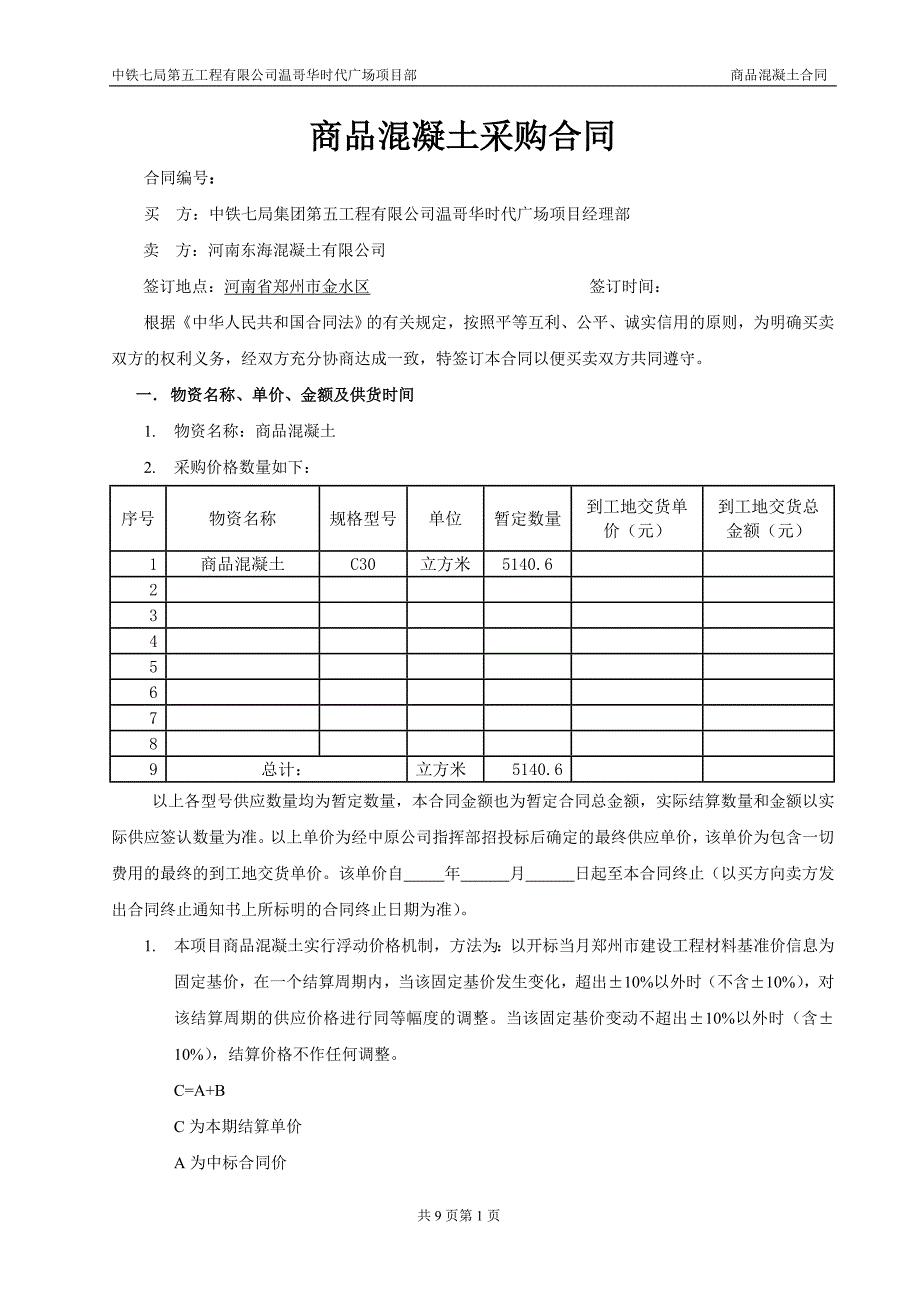 商品混凝土采购合同(中浩)_第1页