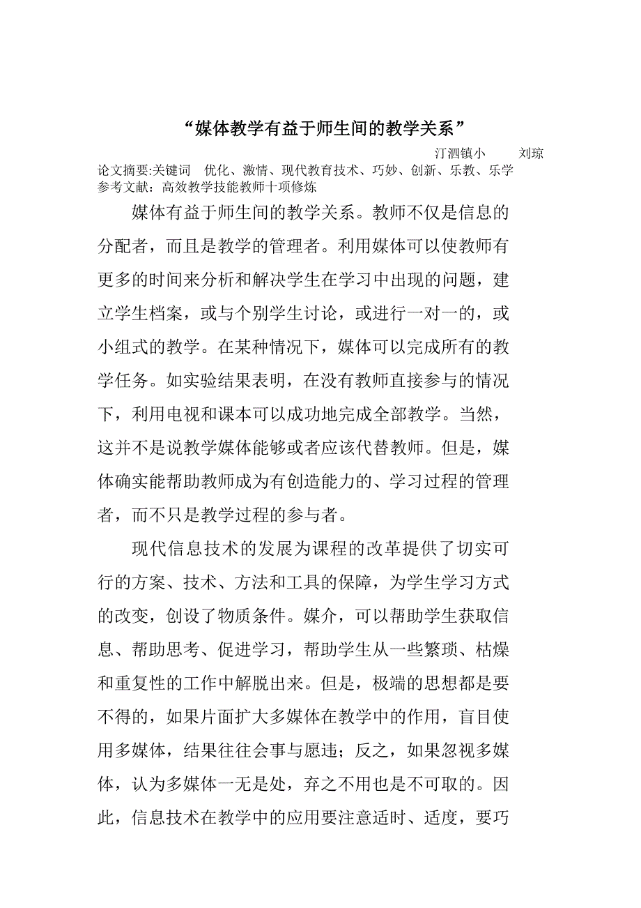 媒体教学有益于师生间的教学关系（刘琼）_第1页