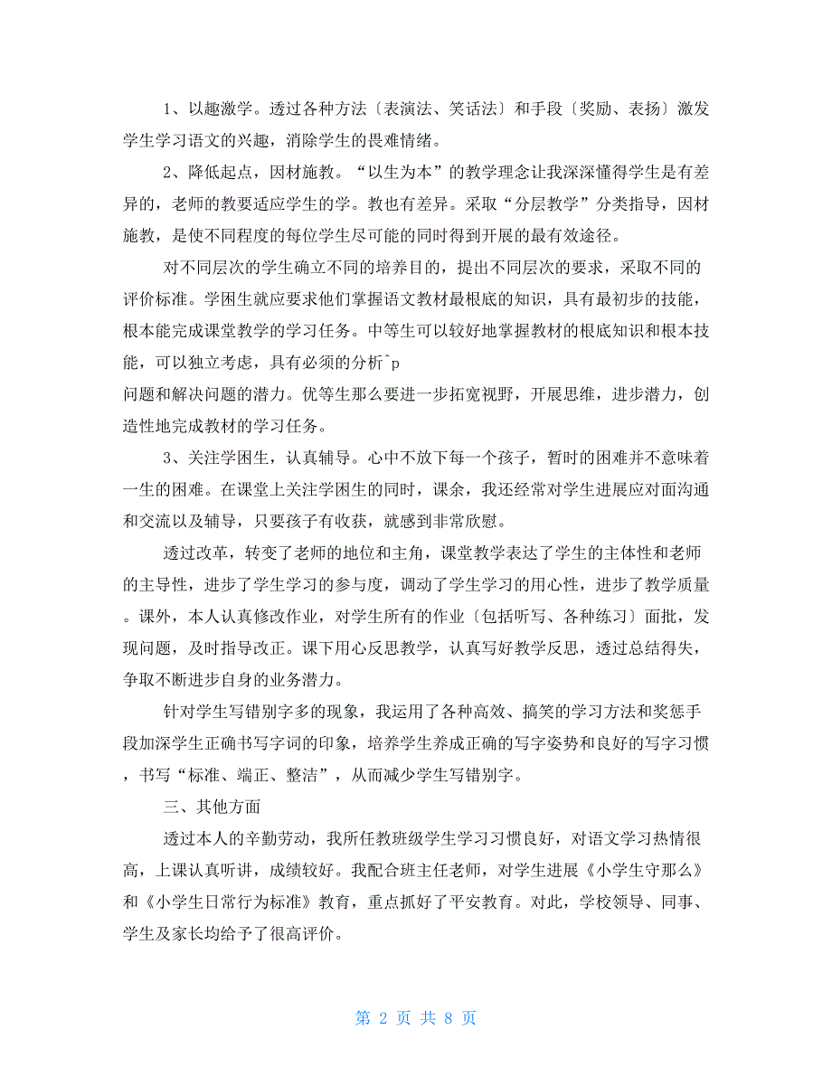 有关语文教师个人述职报告例文_第2页