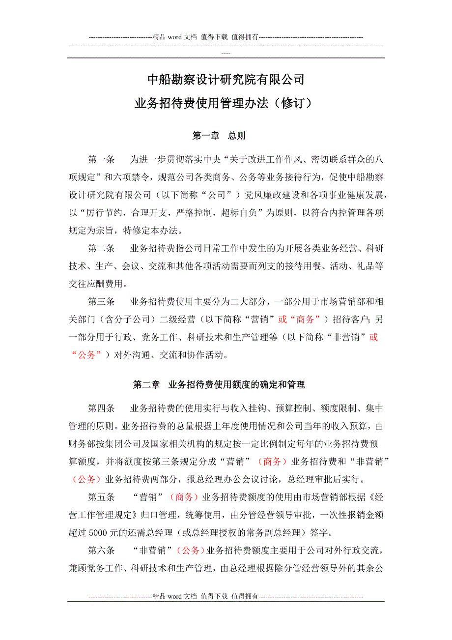 公司招待费管理办法.docx_第1页