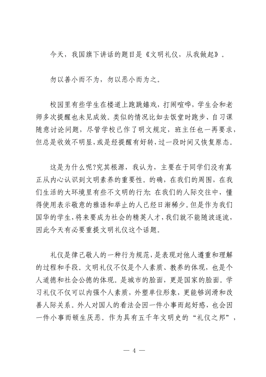 师生新学期国旗下文明礼仪主题讲话发言稿_第4页