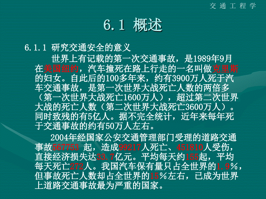 第六章交通安全_第2页