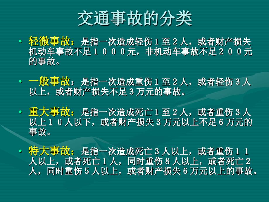 第六章交通安全_第4页