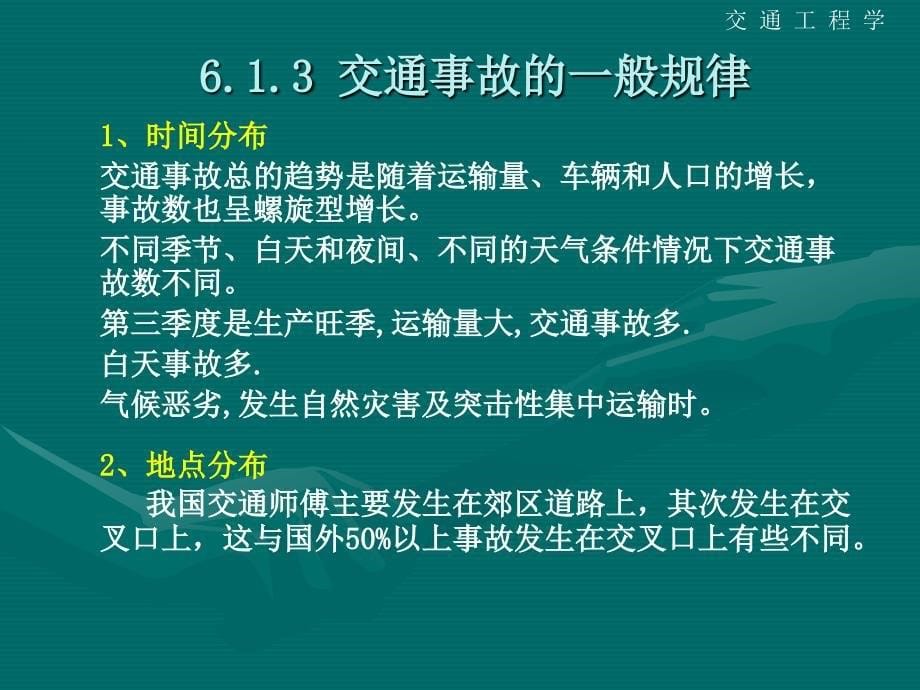 第六章交通安全_第5页