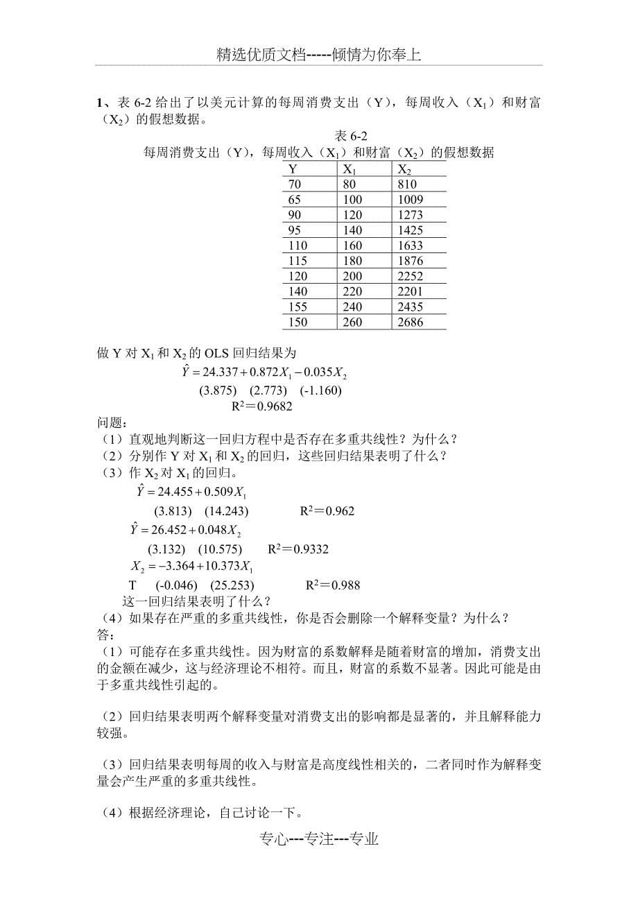 计量经济学练习题答案_第5页