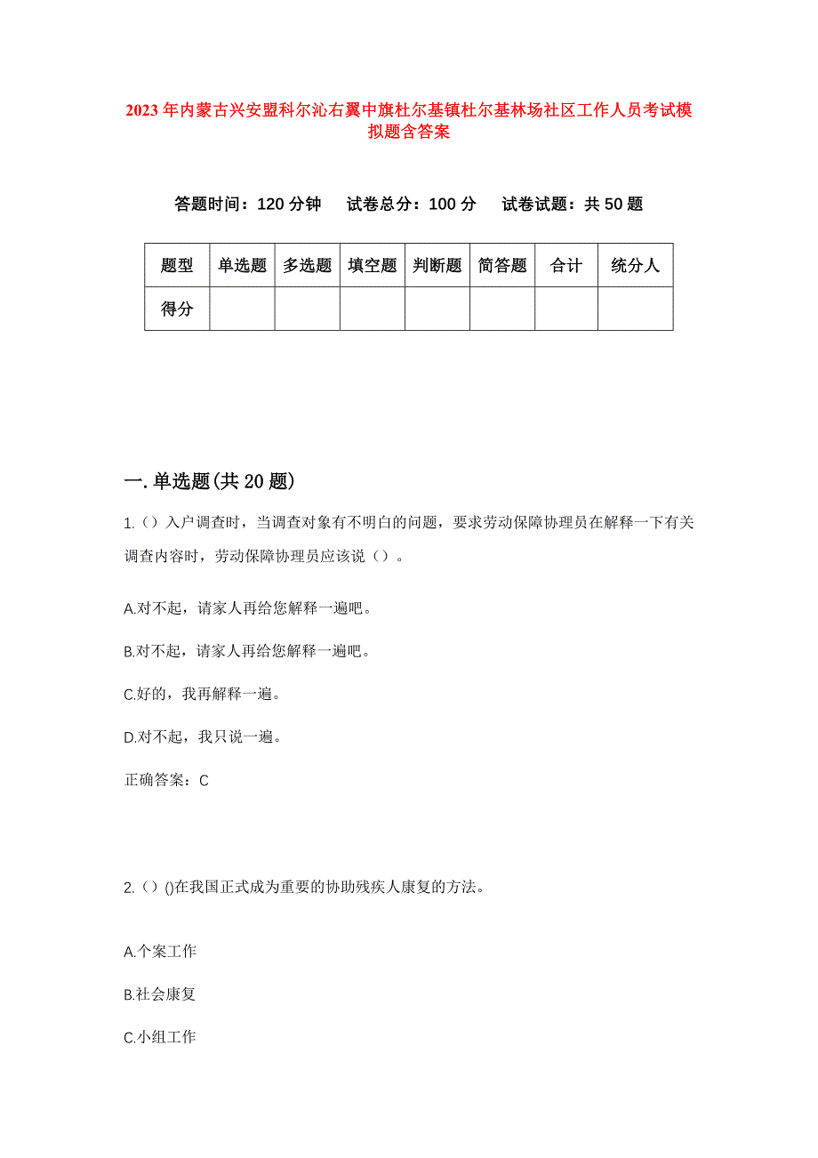 2023年内蒙古兴安盟科尔沁右翼中旗杜尔基镇杜尔基林场社区工作人员考试模拟题含答案_第1页